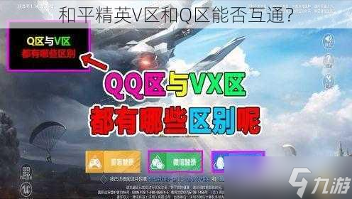 V区和Q区能否互通米乐m6和平精英