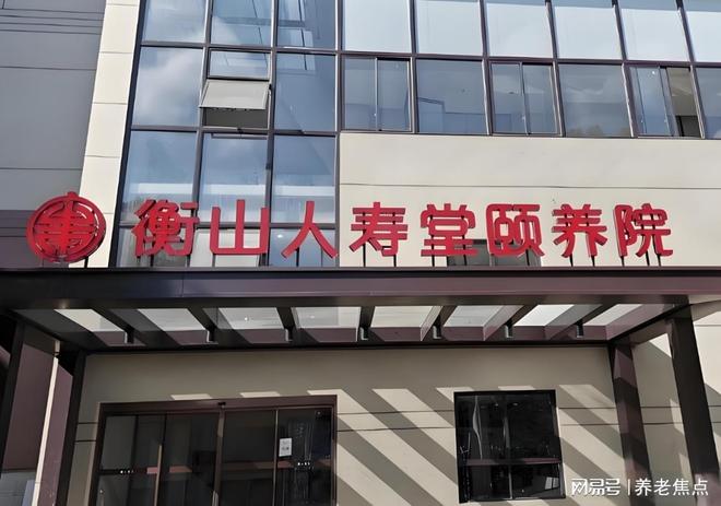 堂养护院5月最新收费价格地址电话2025业内专家解析：衡山人寿(图4)