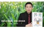 有解》开启系统新视角告别养育难题！《养育